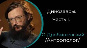 Динозавры. Часть 1. /С. Дробышевский/