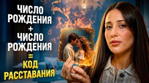 Что может разрушить ваши отношения? Узнайте причину расставания по вашей паре