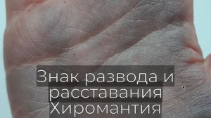 ЗНАК РАЗВОДА И РАССТАВАНИЯ. ХИРОМАНТИЯ