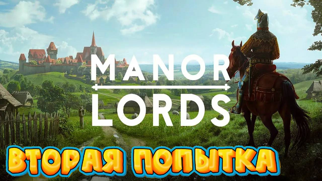 Manor Lords (Манор Лордс) – Вторая Попытка смотреть онлайн
