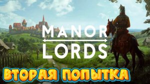 Manor Lords (Манор Лордс) – Вторая Попытка