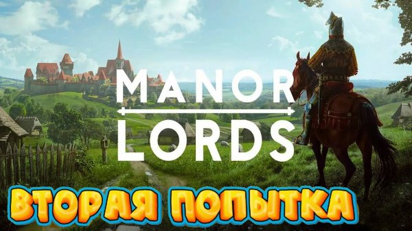 Manor Lords (Манор Лордс) – Вторая Попытка