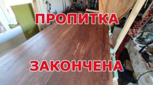 Финальная полировка столешницы с маслом