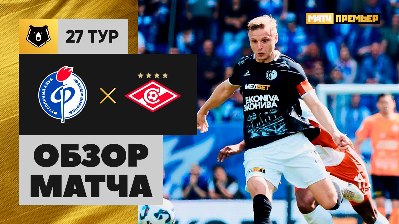 Факел - Спартак. Обзор матча Мир РПЛ 04.05.2025 смотреть онлайн