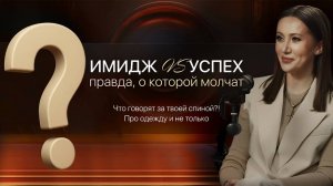 Как имидж влияет на ваш успех? что говорят за вашей спиной?