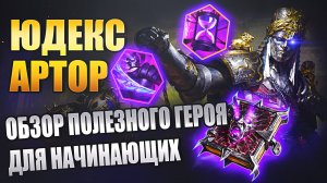 Юдекс Артор. ОБЗОР ГЕРОЯ. Raid: Shadow Legends