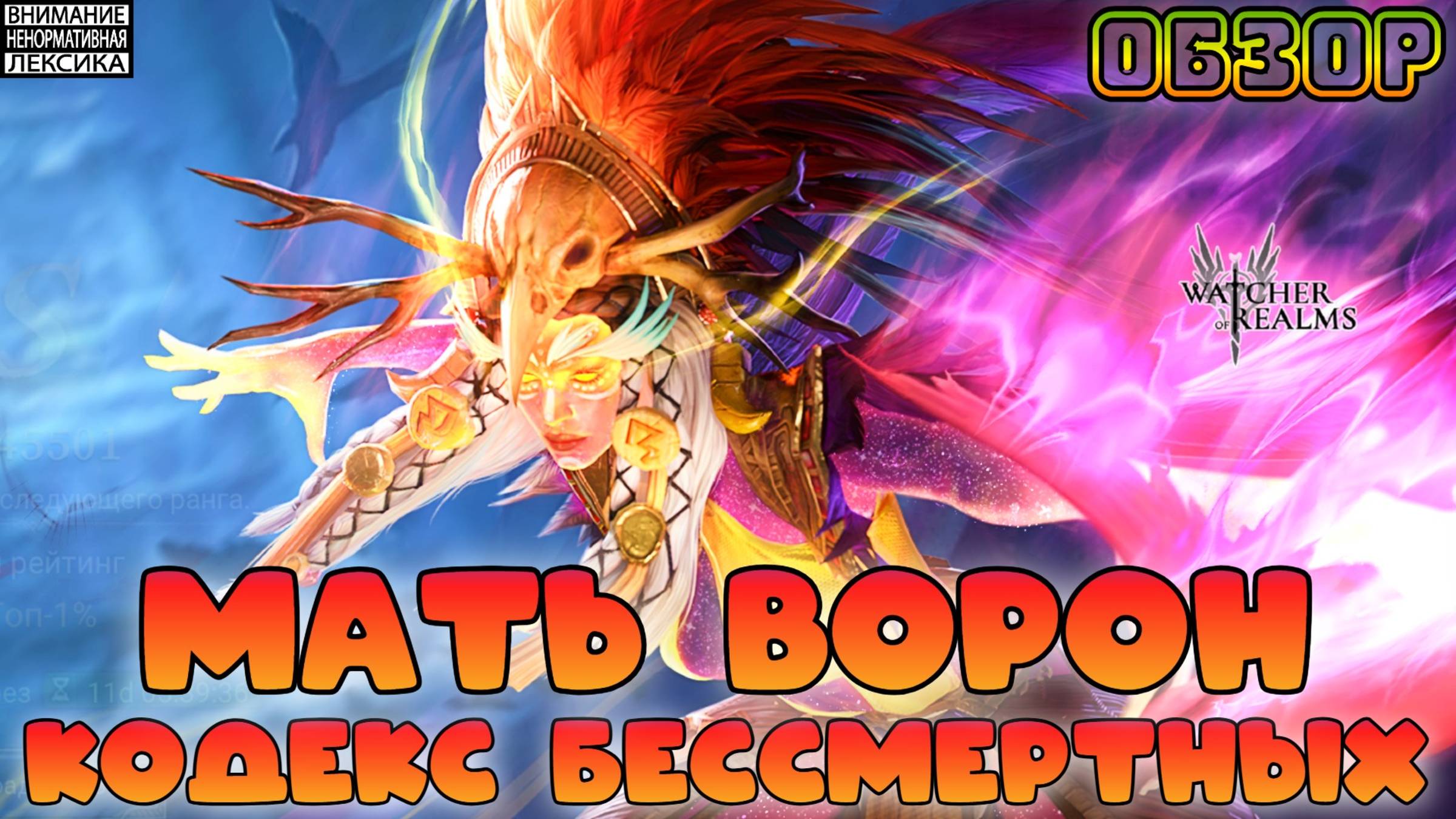 Мать ворон - Кем бить, как быть? || Кодекс Бессмертных || Watcher of Realms || 18+ смотреть онлайн