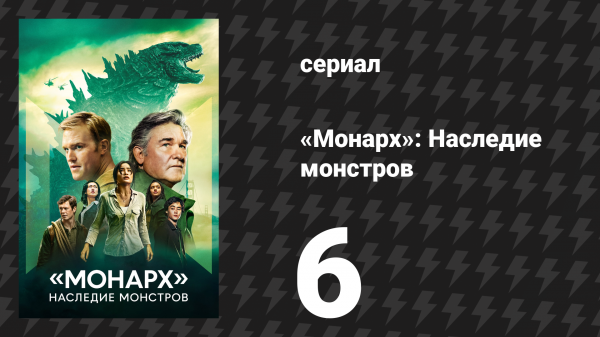 Монарх: Наследие монстров 1 сезон 6 серия «Ужасающие чудеса» (сериал, 2023)
