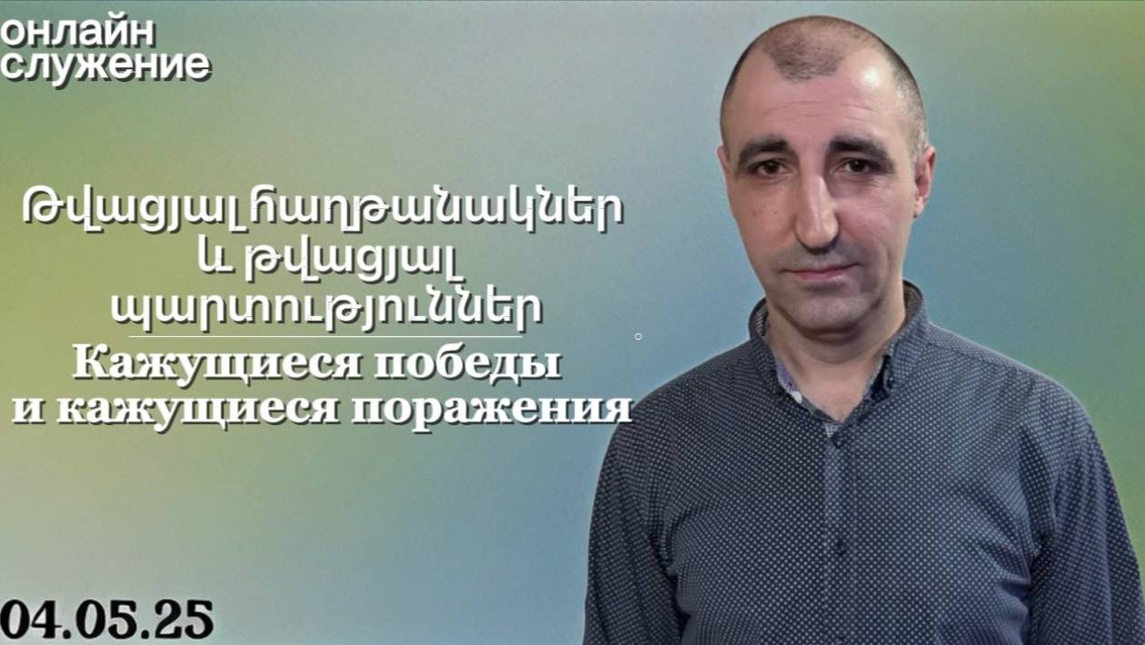 Թվացյալ հաղթանակներ և թվացյալ պարտություններ | Кажущиеся победы и кажущиеся поражения Ваге Оганнисян