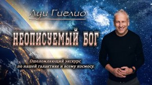 Неописуемый Бог - Луи Гиглио