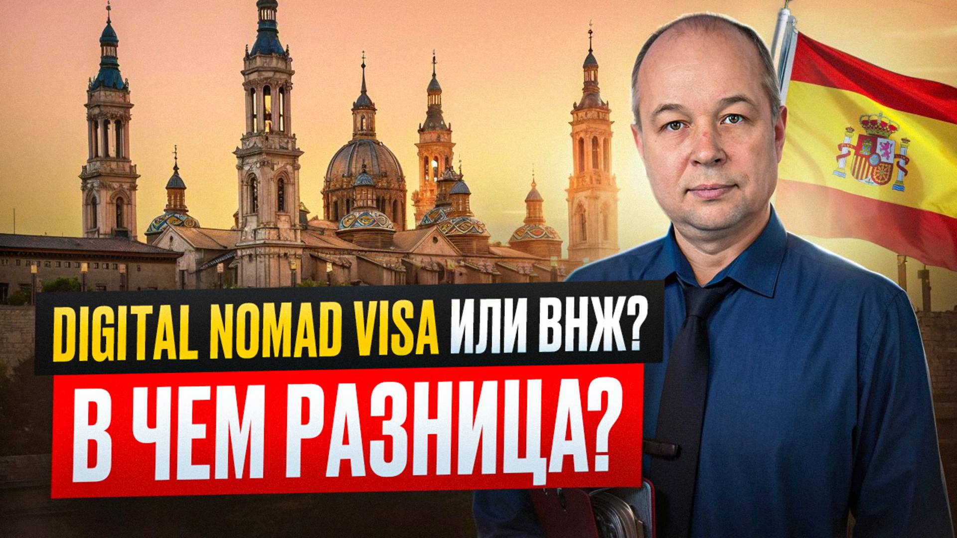 ВНЖ или Виза Цифрового кочевника? Разбор понятий