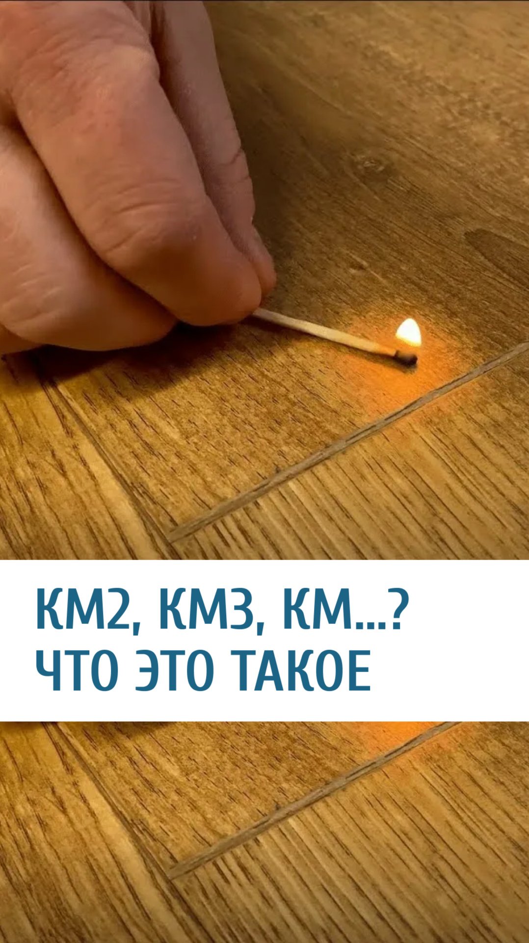 КМ2, КМ3, или пожаробезопасность напольных покрытий смотреть онлайн