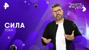 Сила тока — Знаете ли вы, что? (04.05.2025)