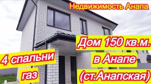 Дом 150 кв.м. в Анапе (ст.Анапская)/ дом на море/Новый дом Краснодарский край/Недвижимость Анапа