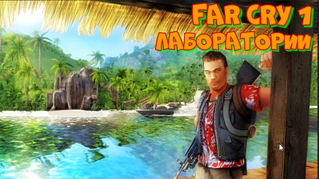 Проходим FAR CRY 1 миссия  Лаборатории