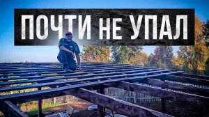 Построили каркас крыши для большой беседки в стиле "идет бычок качается"