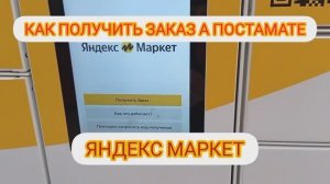Как открыть постамат Яндекс Маркет