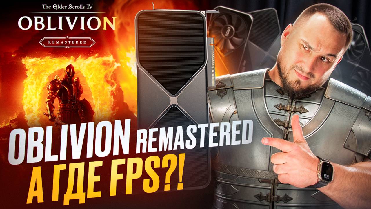 TES IV Remastered: Где FPS? | Какая видеокарта нужна для Oblivion Remastered 2025?! смотреть онлайн