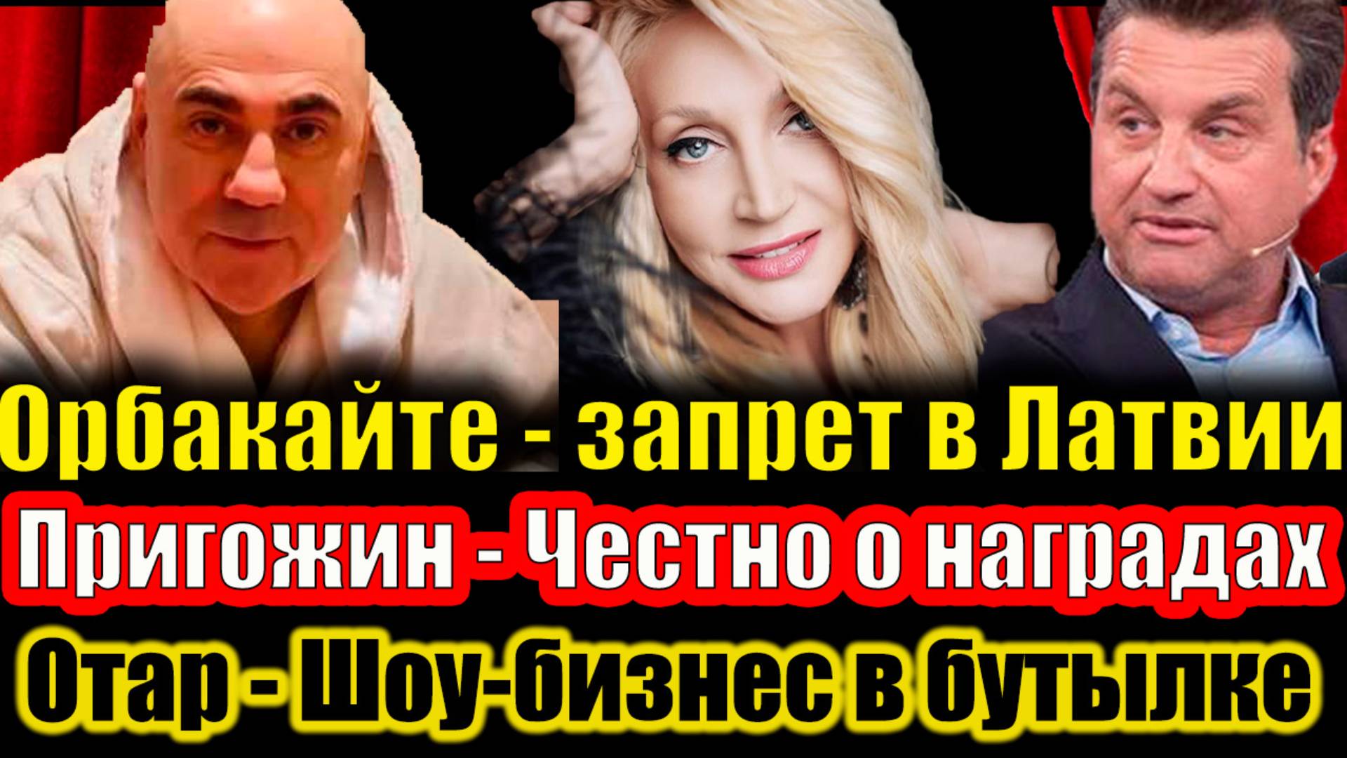 Орбакайте запретили въезд в Латвию, Шуров и Кушанашвили раскрыли алкозависимых звёзд и многое другое смотреть онлайн