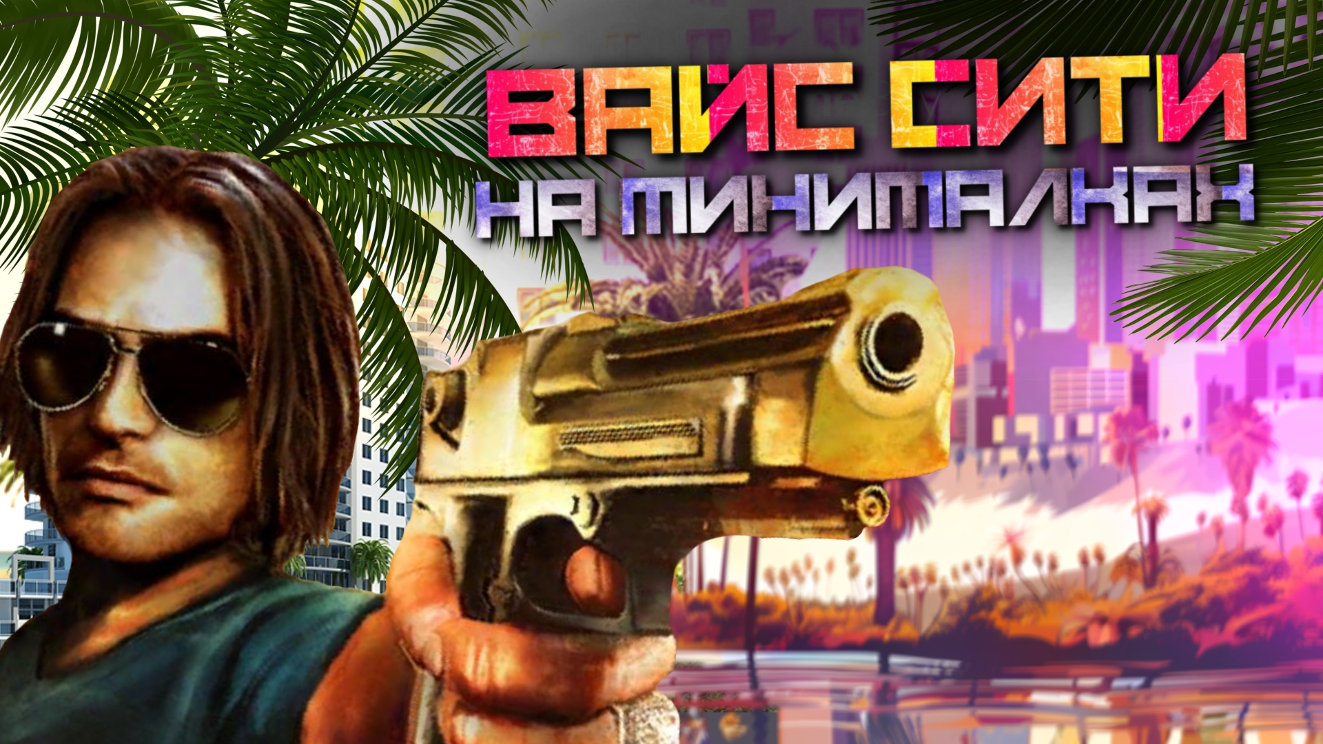 ГТА Вайс Сити на минималках смотреть онлайн