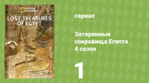 Затерянные сокровища Египта 4 сезон 1 серия (документальный сериал, 2022)