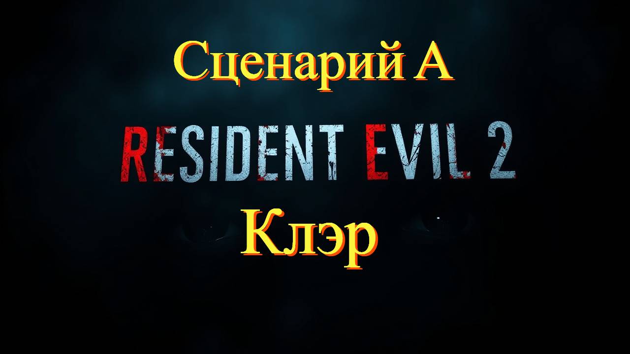 Resident Evil 2 1998 Сценарий А, Клэр смотреть онлайн