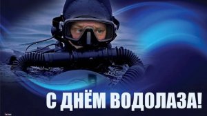 День водолаза в России