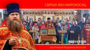 ПРОПОВЕДЬ. Жен-мироносиц. Неделя 3-я по Пасхе, прот. Владимир Колосов. 2025