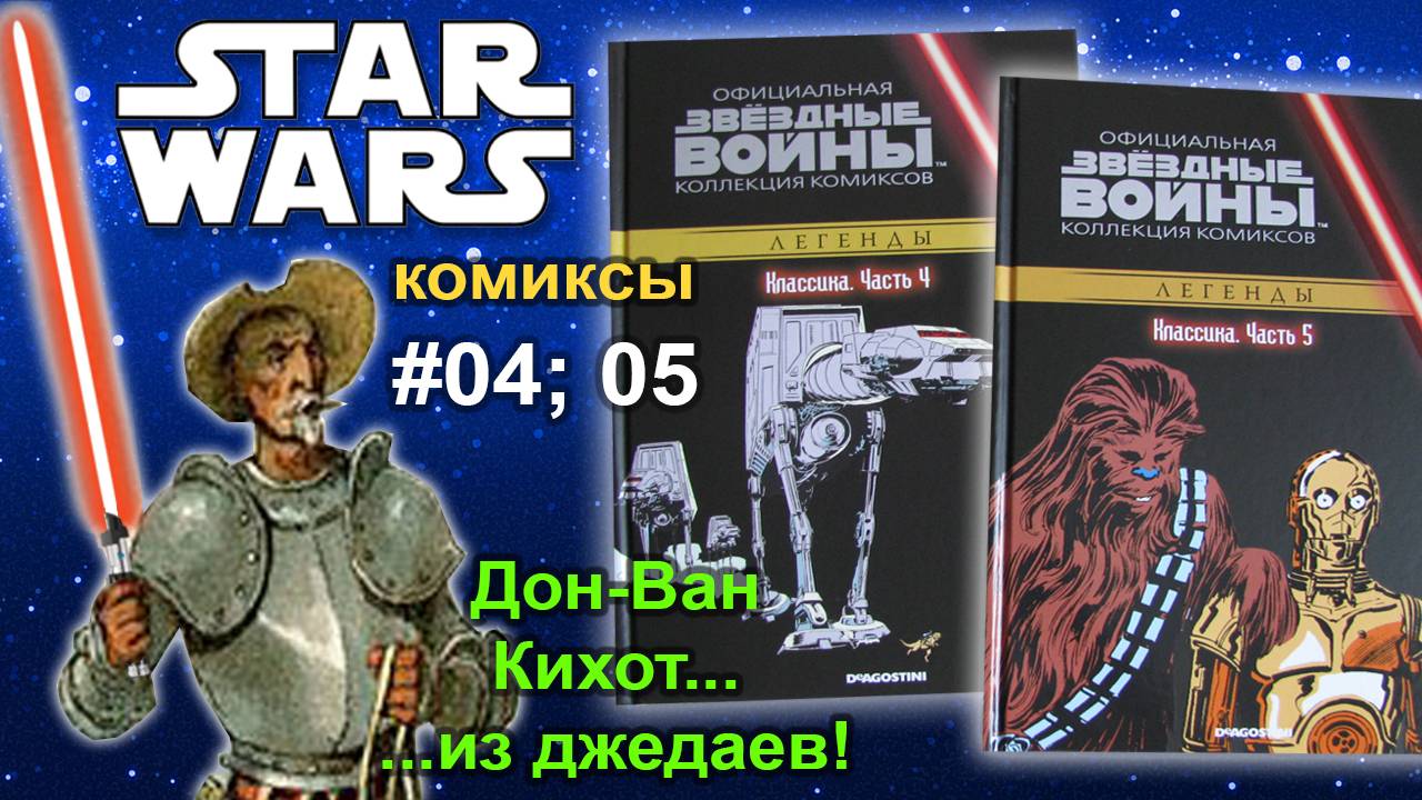 04 и 05 Звёздные войны. Официальная коллекция комиксов / Star Wars Comics