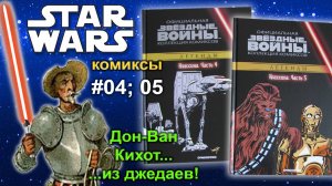 04 и 05 Звёздные войны. Официальная коллекция комиксов / Star Wars Comics