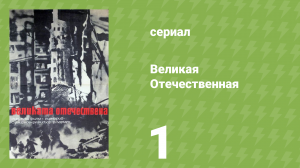 Великая Отечественная 1 серия «22 июня 1941 года» (документальный сериал, 1978)