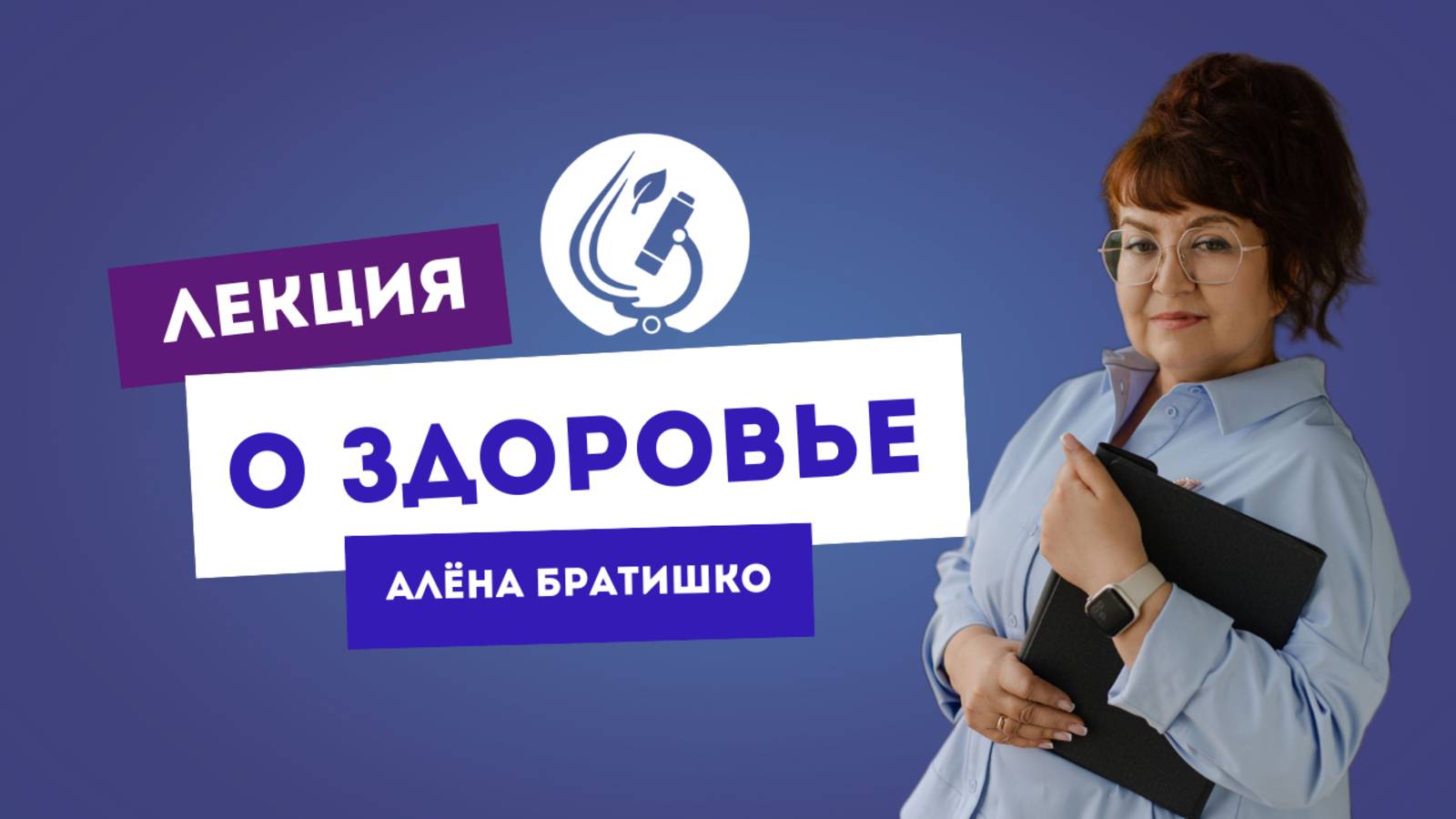 ЛЕКЦИЯ О ЗДОРОВЬЕ. Семейный доктор Алёна Братишко Сургут 28.02.22 смотреть онлайн