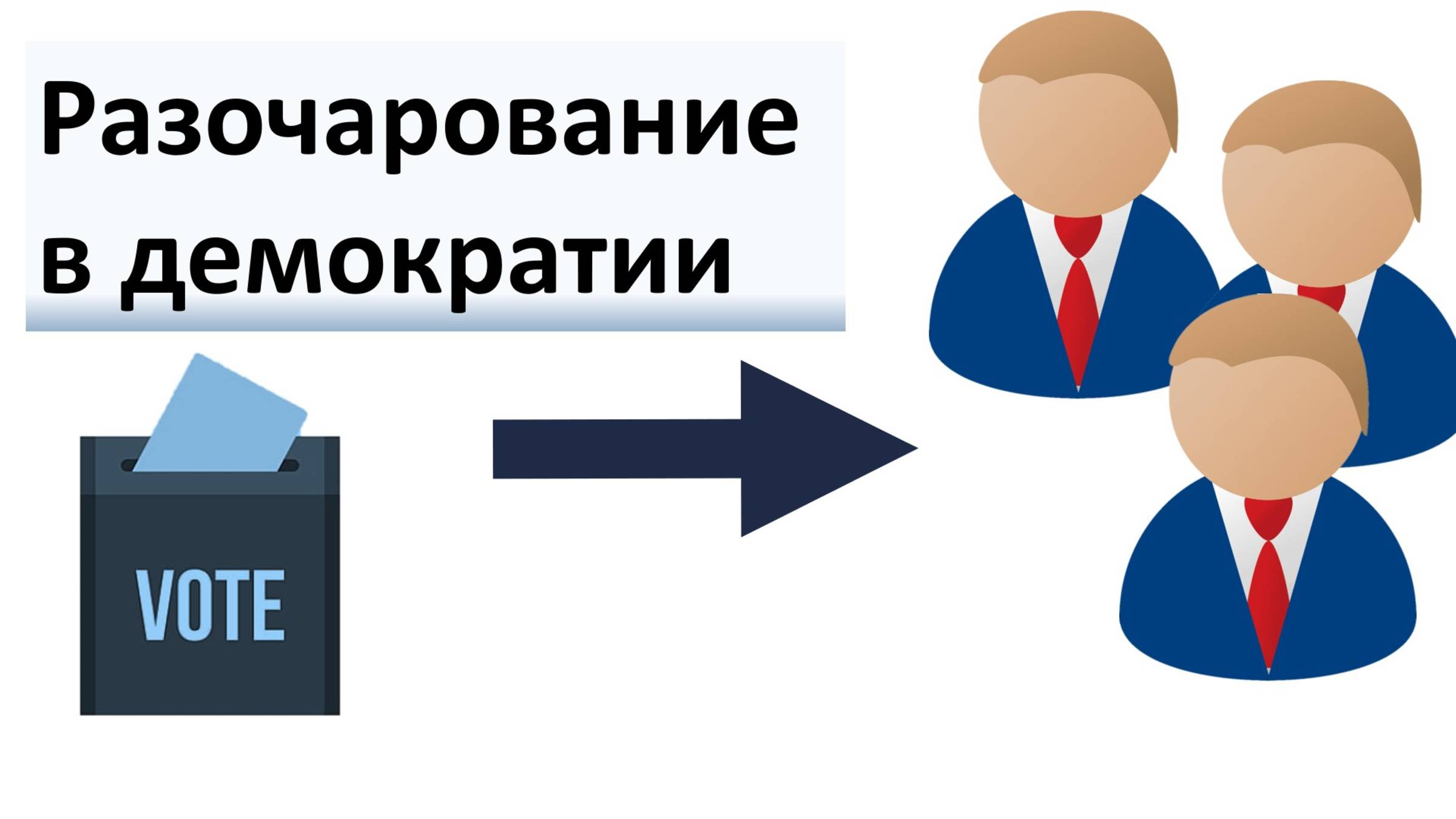 Скатывается ли мир к диктатуре популистов? смотреть онлайн