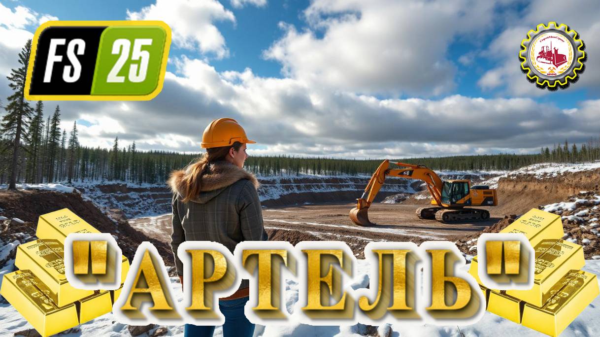 ⛏️Farming Simulator 25⛏️ — НАЧАЛО | НОВОЕ Прохождение | "АРТЕЛЬ" # 01 👷♂️💰🌲