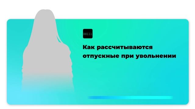 Как рассчитываются отпускные при увольнении смотреть онлайн