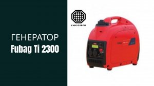 Как запустить генератор Fubag Ti 2300 | Kinozavod