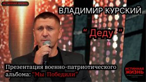 ВЛАДИМИР КУРСКИЙ - "ДЕДУ". ПРЕЗЕНТАЦИЯ ВОЕННО-ПАТРИОТИЧЕСКОГО АЛЬБОМА «МЫ ПОБЕДИЛИ»