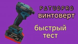 Тест винтоверта PATUOPRO
