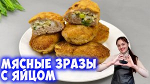 Мясные зразы с яйцом вкуснее обычных котлет в разы!