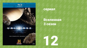 Вселенная 3 сезон 12 серия «Космические явления» (документальный сериал, 2009)