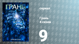 Грань 4 сезон 9 серия «Враг моего врага» (сериал, 2011)