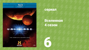 Вселенная 4 сезон 6 серия «10 способов уничтожить Землю» (документальный сериал, 2009)