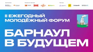 II ежегодный молодёжный форум «БАРНАУЛ В БУДУЩЕМ», 29 апреля 2025 г.