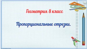 Пропорциональные отрезки. Геометрия 8 класс
