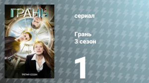Грань 3 сезон 1 серия «Оливия» (сериал, 2010)