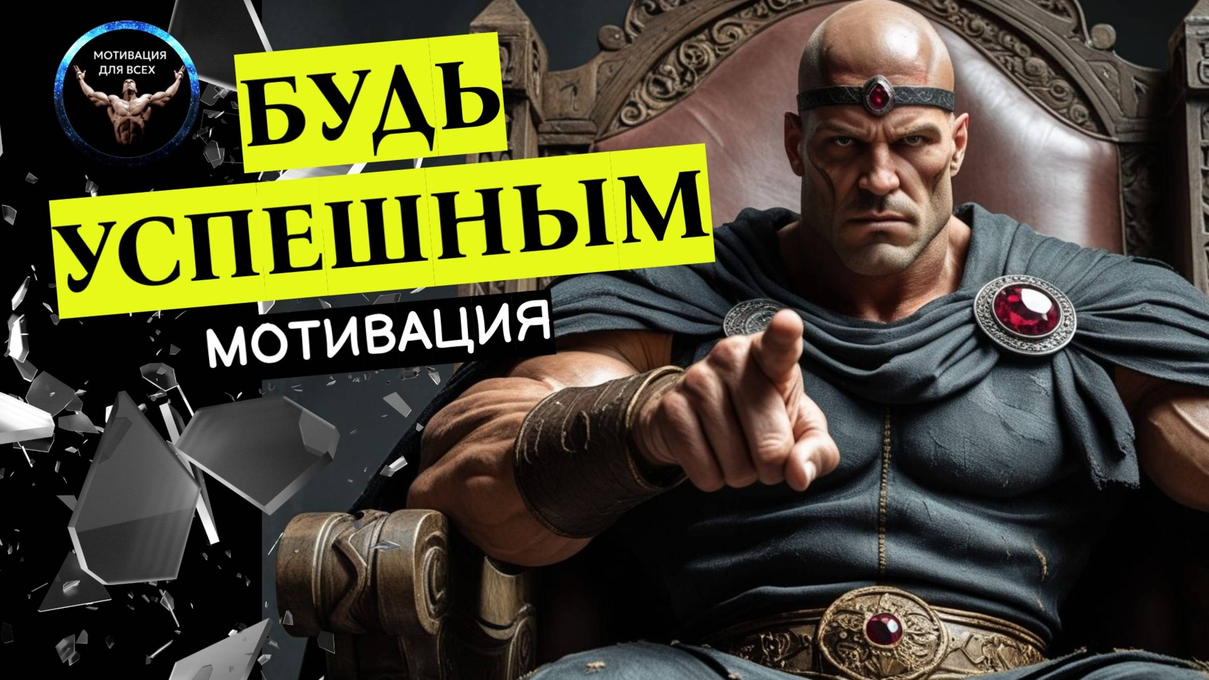 Измени свою жизнь стань успешным! ШОКИРУЙ Всех Своим УСПЕХОМ! Мотивационное видео.