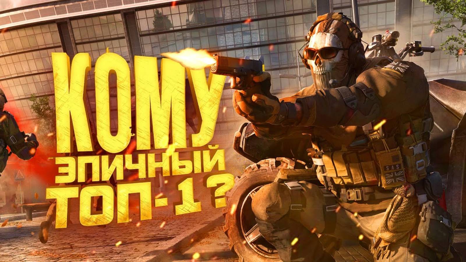 БЕРУ ЭПИЧНЫЙ ТОП 1 В WARZONE смотреть онлайн