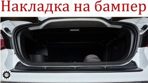 Установка накладки на задний бампер Лада Веста НГ