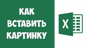 Как Вставить Картинку в Таблицу в Эксель / Как в Экселе Вставить Изображение