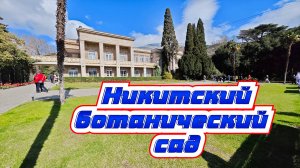 Никитский ботанический сад. Муз. С.Чекалина